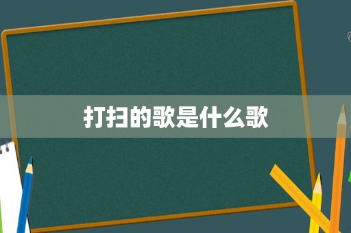 打扫的歌是什么歌