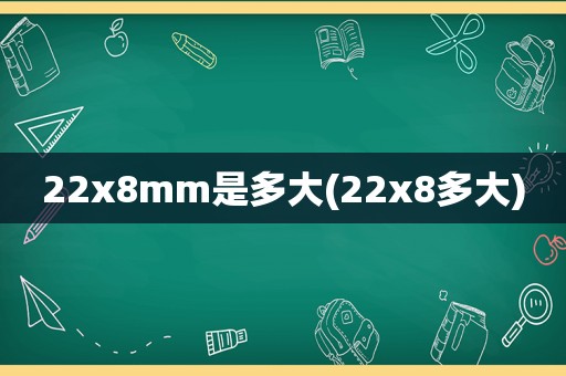 22x8mm是多大(22x8多大)