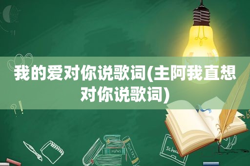 我的爱对你说歌词(主阿我直想对你说歌词)