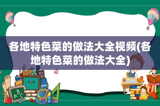 各地特色菜的做法大全视频(各地特色菜的做法大全)