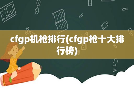 cfgp机枪排行(cfgp枪十大排行榜)