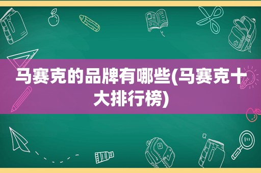 马赛克的品牌有哪些(马赛克十大排行榜)