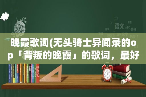 晚霞歌词(无头骑士异闻录的op「背叛的晚霞」的歌词，最好是有罗马音的)