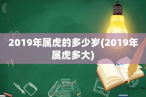 2019年属虎的多少岁(2019年属虎多大)