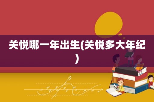 关悦哪一年出生(关悦多大年纪)