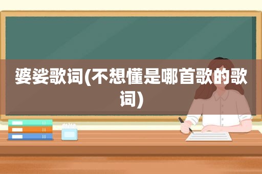 婆娑歌词(不想懂是哪首歌的歌词)