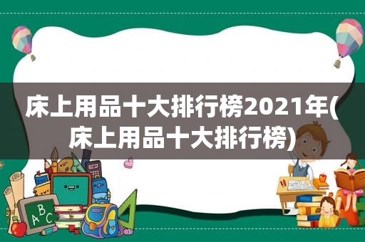 床上用品十大排行榜2021年(床上用品十大排行榜)