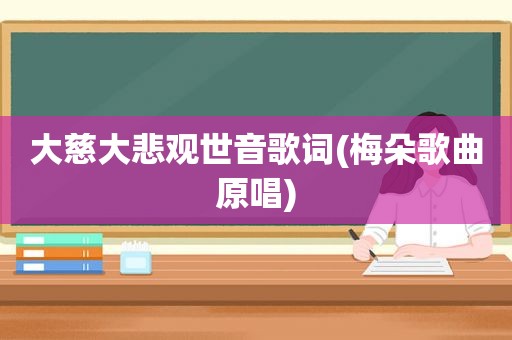 大慈大悲观世音歌词(梅朵歌曲原唱)