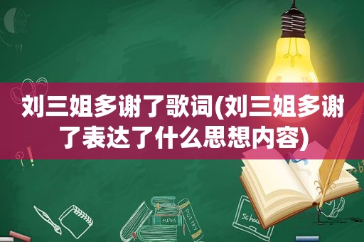 刘三姐多谢了歌词(刘三姐多谢了表达了什么思想内容)