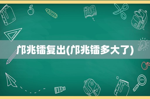 邝兆镭复出(邝兆镭多大了)