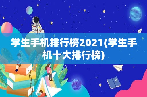 学生手机排行榜2021(学生手机十大排行榜)