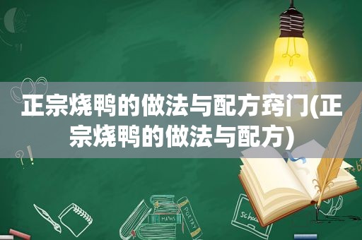 正宗烧鸭的做法与配方窍门(正宗烧鸭的做法与配方)