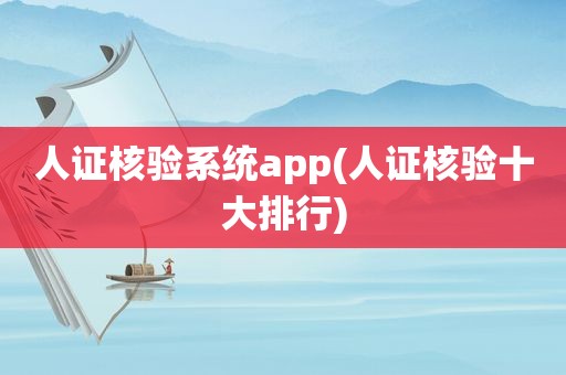 人证核验系统app(人证核验十大排行)