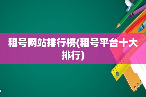 租号网站排行榜(租号平台十大排行)