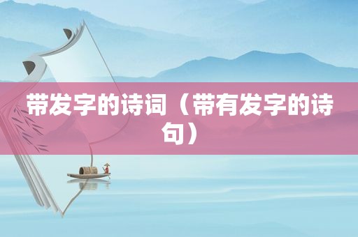 带发字的诗词（带有发字的诗句）