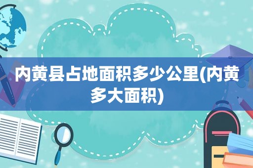 内黄县占地面积多少公里(内黄多大面积)