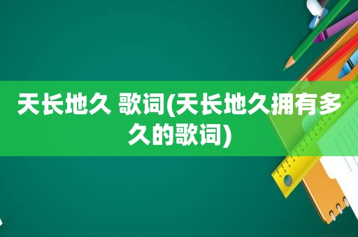 天长地久 歌词(天长地久拥有多久的歌词)