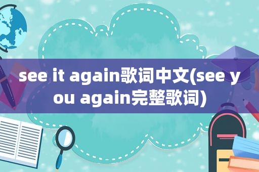 see it again歌词中文(see you again完整歌词)