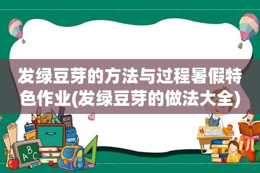 发绿豆芽的方法与过程暑假特色作业(发绿豆芽的做法大全)