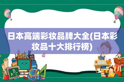 日本高端彩妆品牌大全(日本彩妆品十大排行榜)