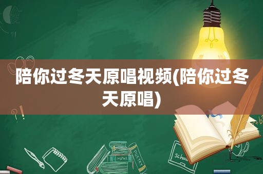 陪你过冬天原唱视频(陪你过冬天原唱)