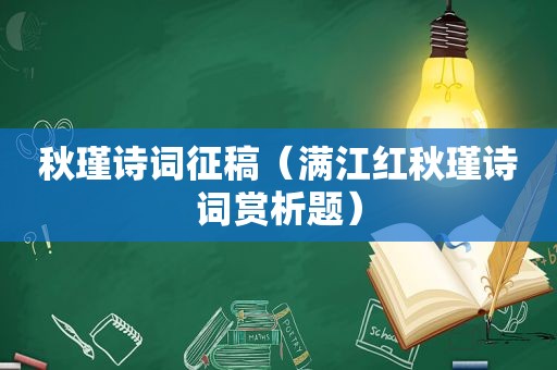 秋瑾诗词征稿（满江红秋瑾诗词赏析题）