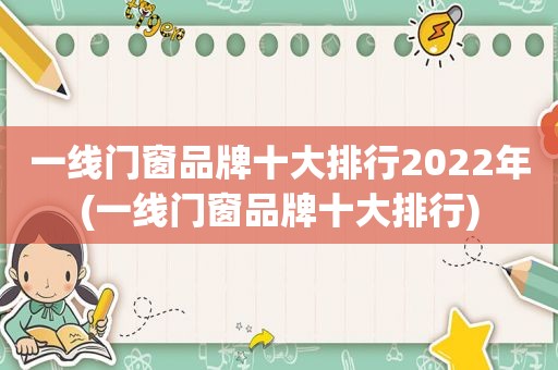 一线门窗品牌十大排行2022年(一线门窗品牌十大排行)