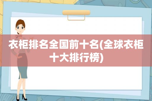 衣柜排名全国前十名(全球衣柜十大排行榜)