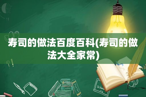 寿司的做法百度百科(寿司的做法大全家常)