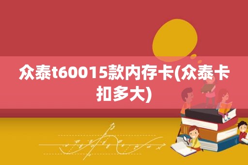 众泰t60015款内存卡(众泰卡扣多大)