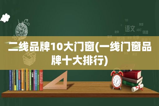 二线品牌10大门窗(一线门窗品牌十大排行)