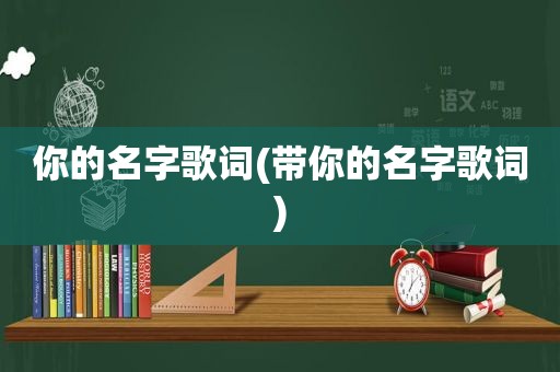 你的名字歌词(带你的名字歌词)