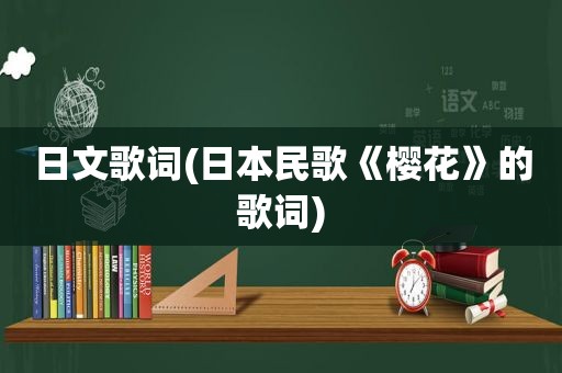 日文歌词(日本民歌《樱花》的歌词)