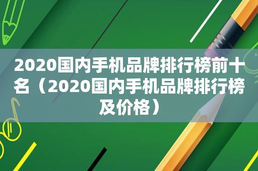 2020国内手机品牌排行榜前十名（2020国内手机品牌排行榜及价格）