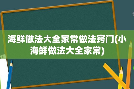 海鲜做法大全家常做法窍门(小海鲜做法大全家常)