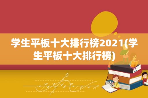 学生平板十大排行榜2021(学生平板十大排行榜)