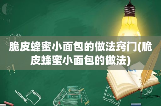 脆皮蜂蜜小面包的做法窍门(脆皮蜂蜜小面包的做法)