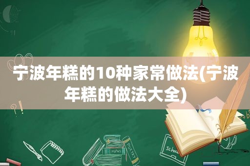 宁波年糕的10种家常做法(宁波年糕的做法大全)