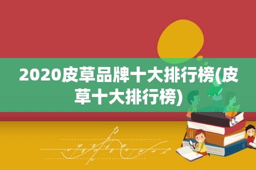 2020皮草品牌十大排行榜(皮草十大排行榜)