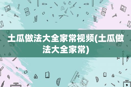 土瓜做法大全家常视频(土瓜做法大全家常)