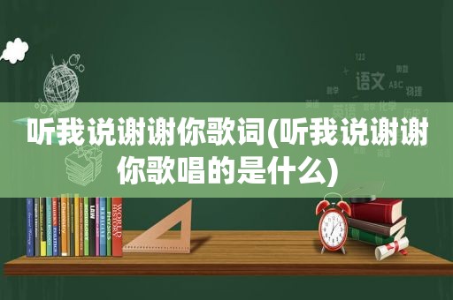 听我说谢谢你歌词(听我说谢谢你歌唱的是什么)