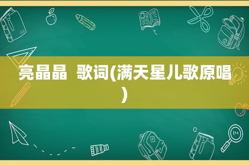 亮晶晶  歌词(满天星儿歌原唱)