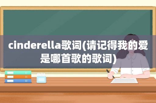 cinderella歌词(请记得我的爱是哪首歌的歌词)