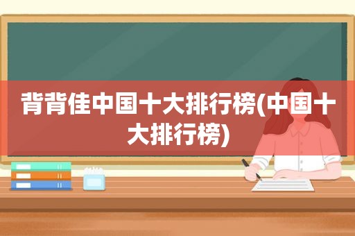 背背佳中国十大排行榜(中国十大排行榜)