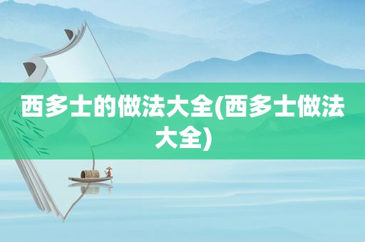 西多士的做法大全(西多士做法大全)