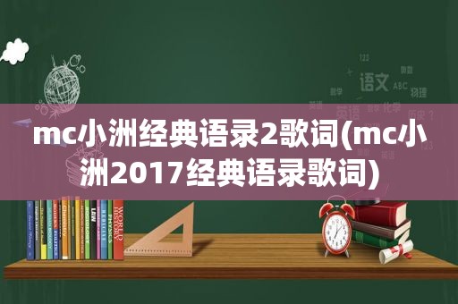 mc小洲经典语录2歌词(mc小洲2017经典语录歌词)