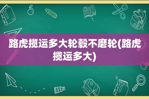 路虎揽运多大轮毂不磨轮(路虎揽运多大)