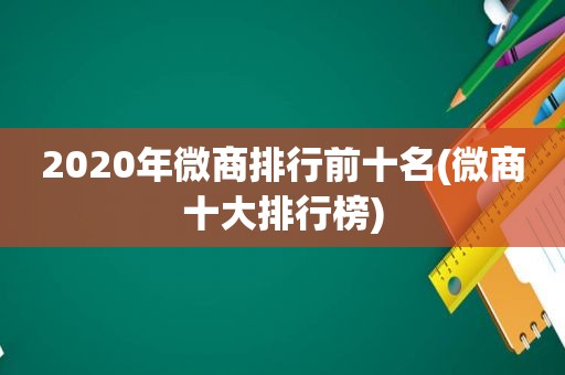 2020年微商排行前十名(微商十大排行榜)