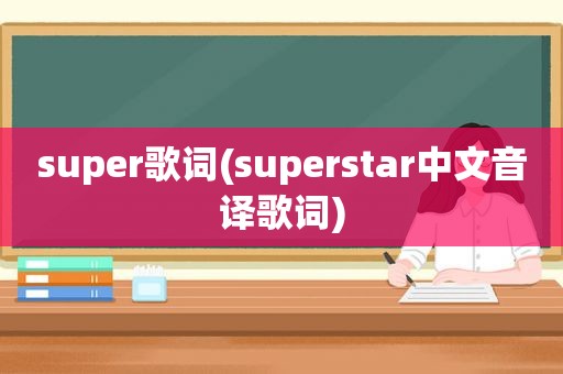 super歌词(superstar中文音译歌词)