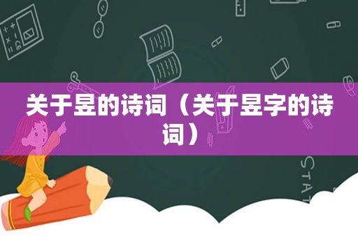 关于昱的诗词（关于昱字的诗词）